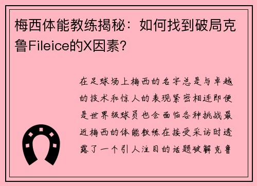 梅西体能教练揭秘：如何找到破局克鲁Fileice的X因素？