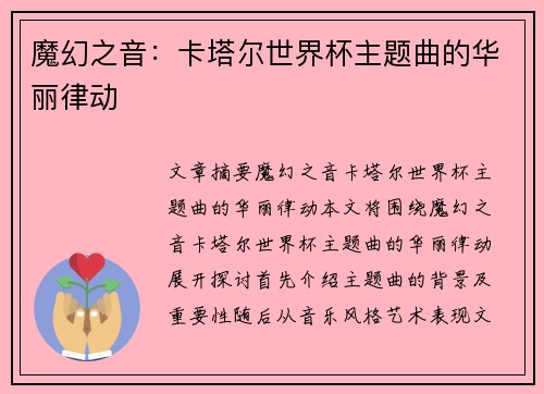 魔幻之音：卡塔尔世界杯主题曲的华丽律动