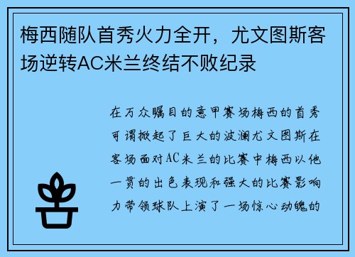 梅西随队首秀火力全开，尤文图斯客场逆转AC米兰终结不败纪录