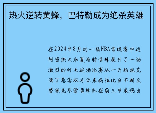 热火逆转黄蜂，巴特勒成为绝杀英雄
