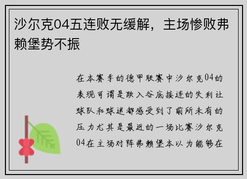 沙尔克04五连败无缓解，主场惨败弗赖堡势不振