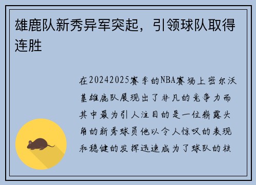 雄鹿队新秀异军突起，引领球队取得连胜