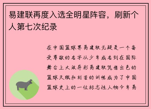 易建联再度入选全明星阵容，刷新个人第七次纪录
