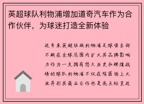 英超球队利物浦增加道奇汽车作为合作伙伴，为球迷打造全新体验