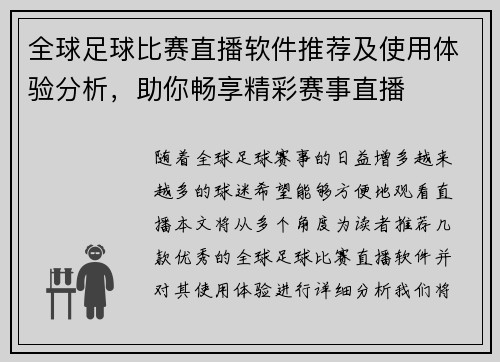 全球足球比赛直播软件推荐及使用体验分析，助你畅享精彩赛事直播