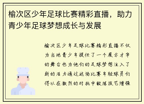 榆次区少年足球比赛精彩直播，助力青少年足球梦想成长与发展
