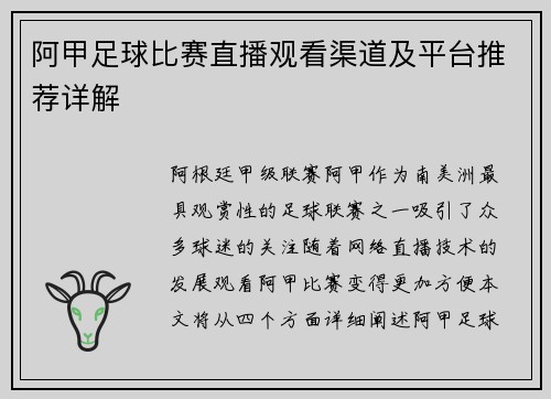阿甲足球比赛直播观看渠道及平台推荐详解