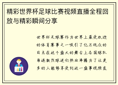 精彩世界杯足球比赛视频直播全程回放与精彩瞬间分享