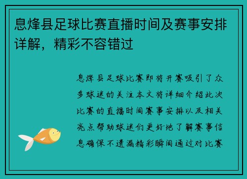 息烽县足球比赛直播时间及赛事安排详解，精彩不容错过