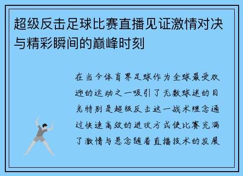 超级反击足球比赛直播见证激情对决与精彩瞬间的巅峰时刻