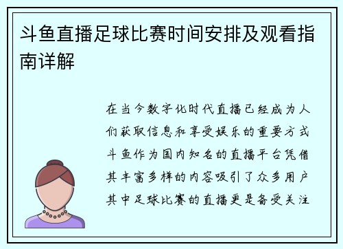 斗鱼直播足球比赛时间安排及观看指南详解