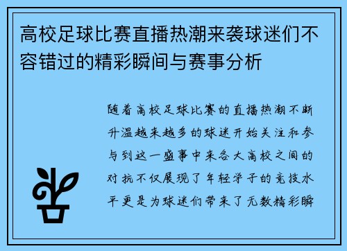 高校足球比赛直播热潮来袭球迷们不容错过的精彩瞬间与赛事分析