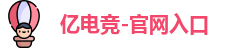 亿电竞首页